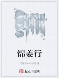 锦姜行