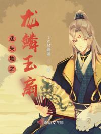 迷失地之龙鳞玉扇