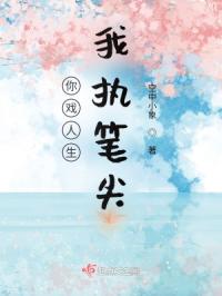 你戏人生，我执笔尖
