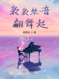 袅袅琴音翩舞起