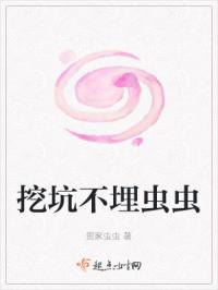 挖坑不埋虫虫