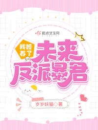我娇养了未来反派暴君