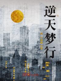 逆天梦行