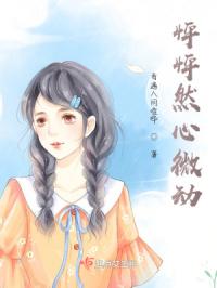 怦怦然心微动