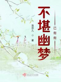 不堪幽梦已匆匆