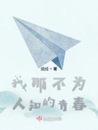 我那不为人知的青春