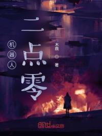 机器人二点零