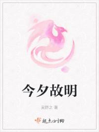 今夕故明