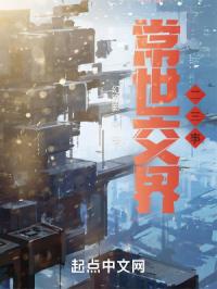 常世交界二三事