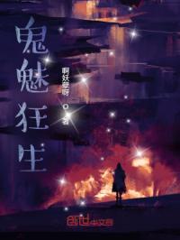 鬼魅狂生