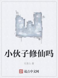 小伙子修仙吗