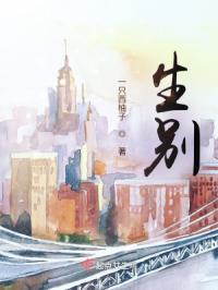 生别，