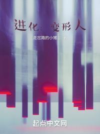 进化：变形人