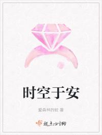 时空于安