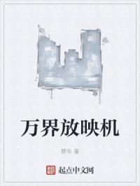 万界放映机