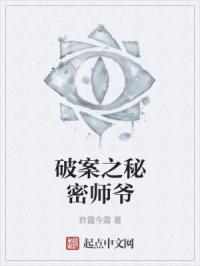 破案之秘密师爷