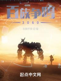 百族争鸣3060