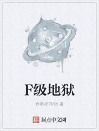 F级地狱