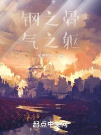 钢之骨气之躯