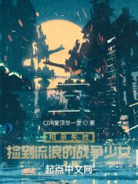 相亲失败：捡到流浪的战争少女