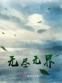 无尽无界