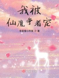 我被仙魔争着宠