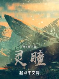 灵瞳