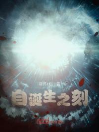 自诞生至刻