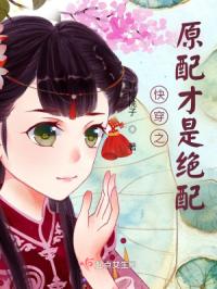 快穿之原配才是绝配
