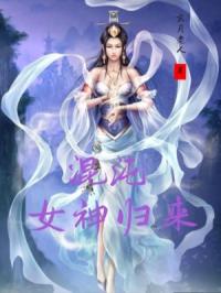 混沌女神归来