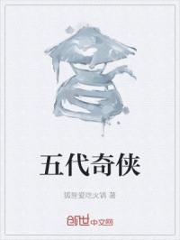 五代奇侠