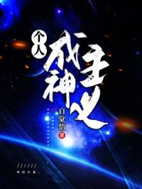 个人成神主义