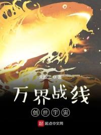 万界战线：创世宇宙