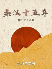 秦汉十五年