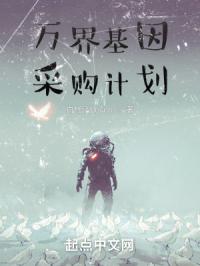 万界基因采购计划