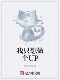 我只想做个UP