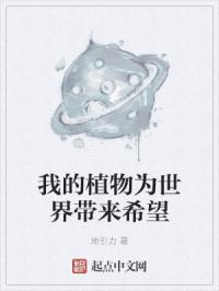 我的植物为世界带来希望