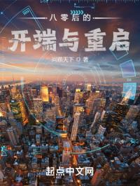 八零后的开端与重启