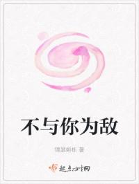 不与你为敌