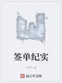 签单纪实