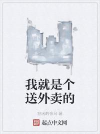 我就是个送外卖的