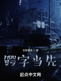 鳄字当先