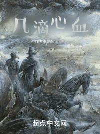 几滴心血