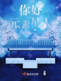 你好，元素星人