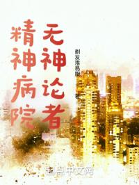 精神病院无神论者