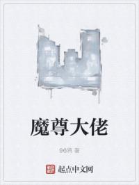 魔尊大佬