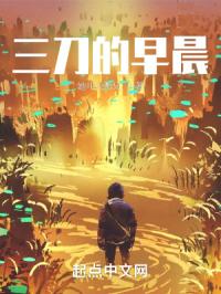 三刀的早晨