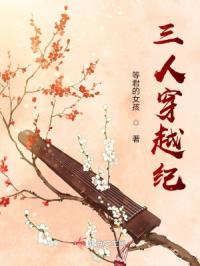 三人穿越纪
