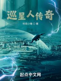 巡星人传奇