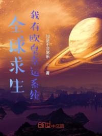 全球求生：我有欧皇幸运系统